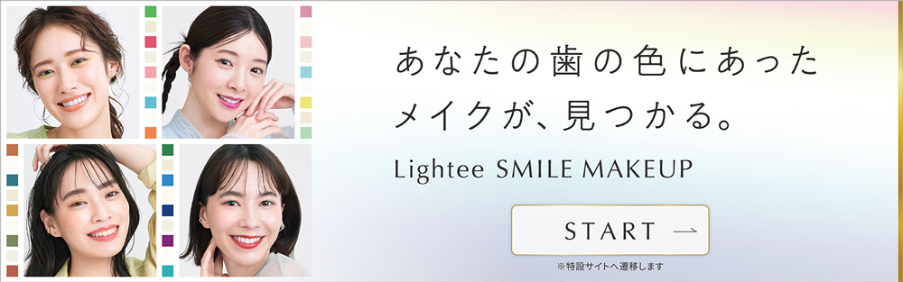 あなたの歯の色にあったメイクが、見つかる。Lightee SMILE MAKEUP START ※特設サイトへ遷移します