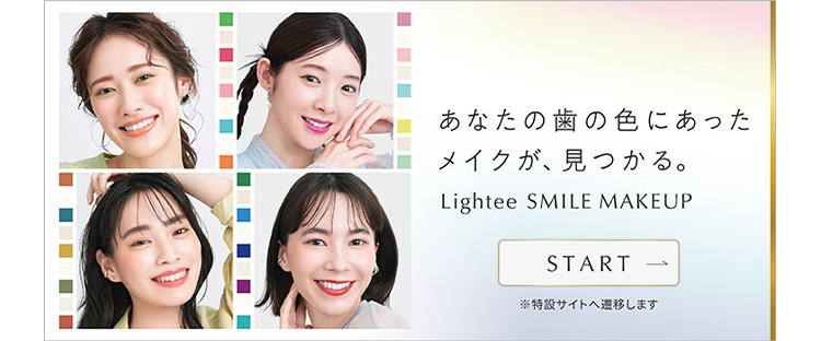 あなたの歯の色にあったメイクが、見つかる。Lightee SMILE MAKEUP START ※特設サイトへ遷移します