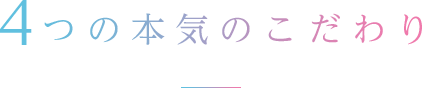 4つの本気のこだわり
