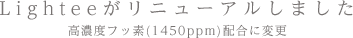 Lighteeがリニューアルしました 高濃度フッ素(1450ppm)配合に変更