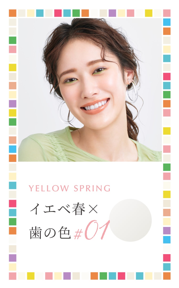 イエベ春×歯の白さ♯01 YELLOW SPRING