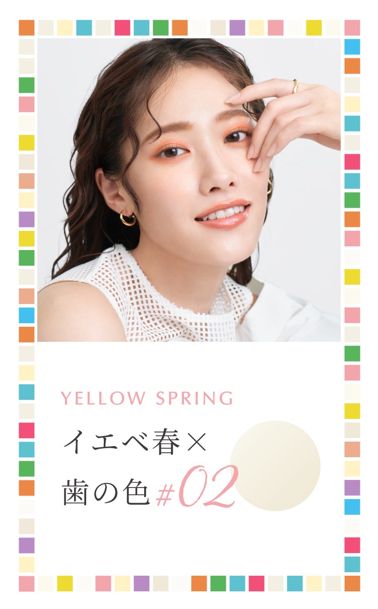 イエベ春×歯の白さ♯02 YELLOW SPRING