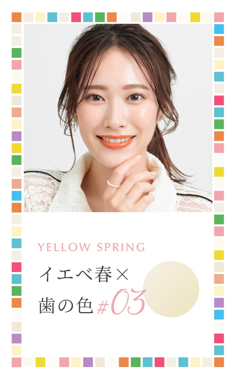 イエベ春×歯の白さ♯03 YELLOW SPRING