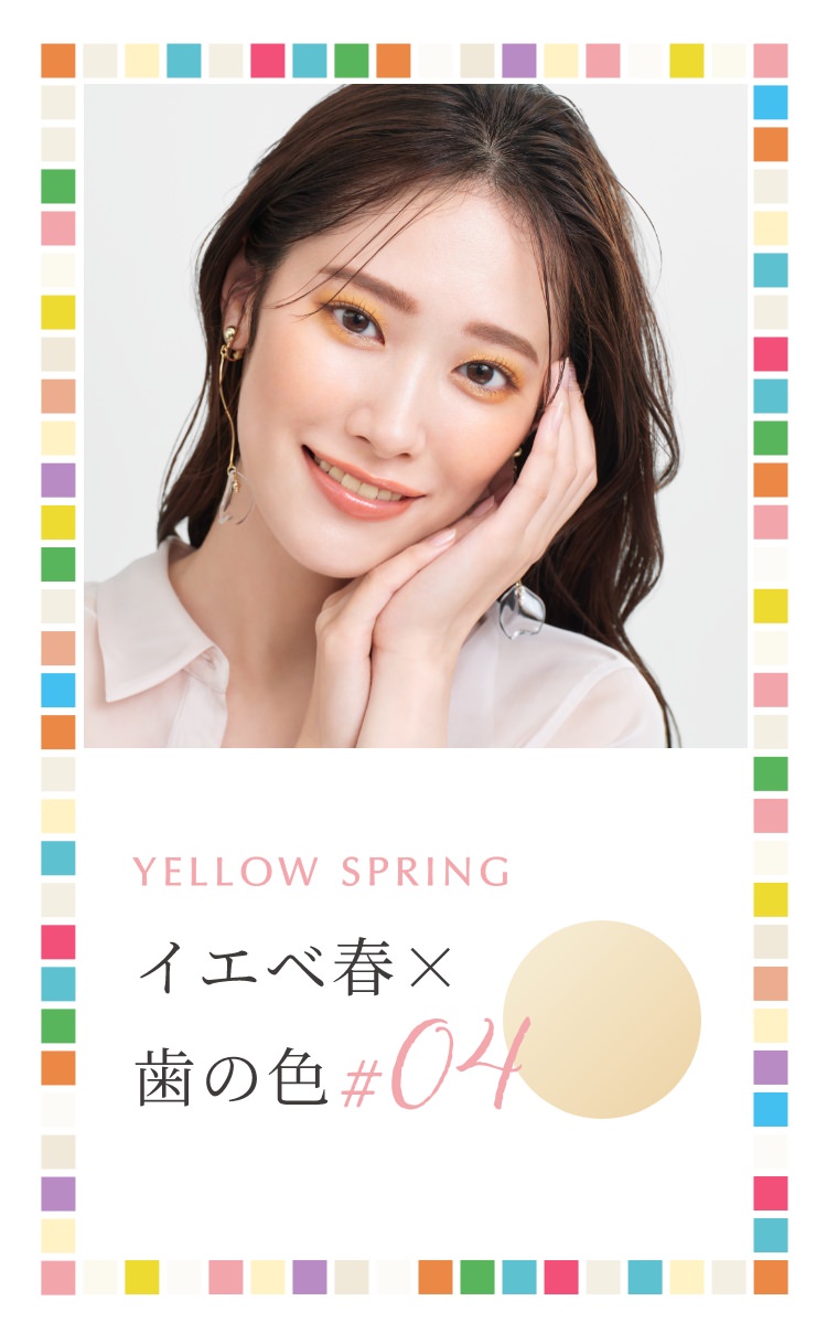 イエベ春×歯の白さ♯04 YELLOW SPRING