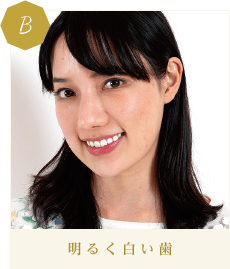 B 明るく白い歯