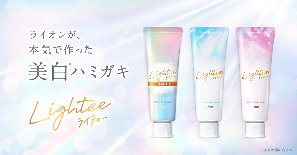 ライオンが、本気で作った美白(本来の歯の白さへ)ハミガキ Lightee(ライティー)