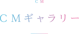 CM CMギャラリー