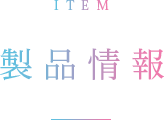ITEM 製品情報