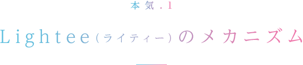 本気.1 Lightee(ライティー)のメカニズム